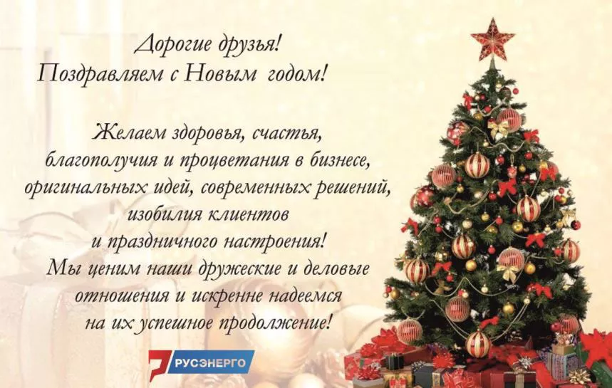 С Новым Годом Клиенты И Партнеры С Новым Годом Клиенты И Партнеры