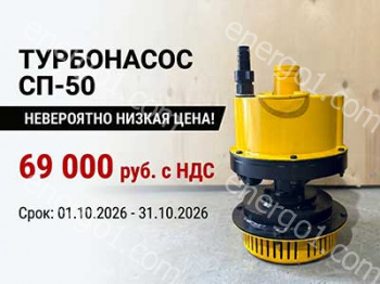 Нереальная цена на новый турбонасос СП-50 — всего 69 000 руб!
