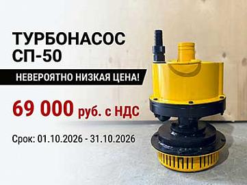 Нереальная цена на новый турбонасос СП-50 — всего 69 000 руб!